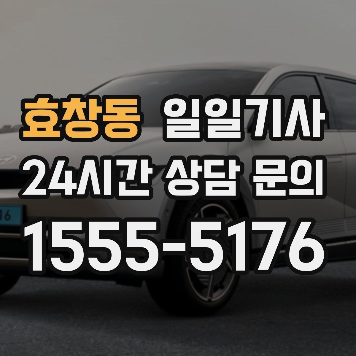 효창동 일일기사 경유 추가 사전 안내
