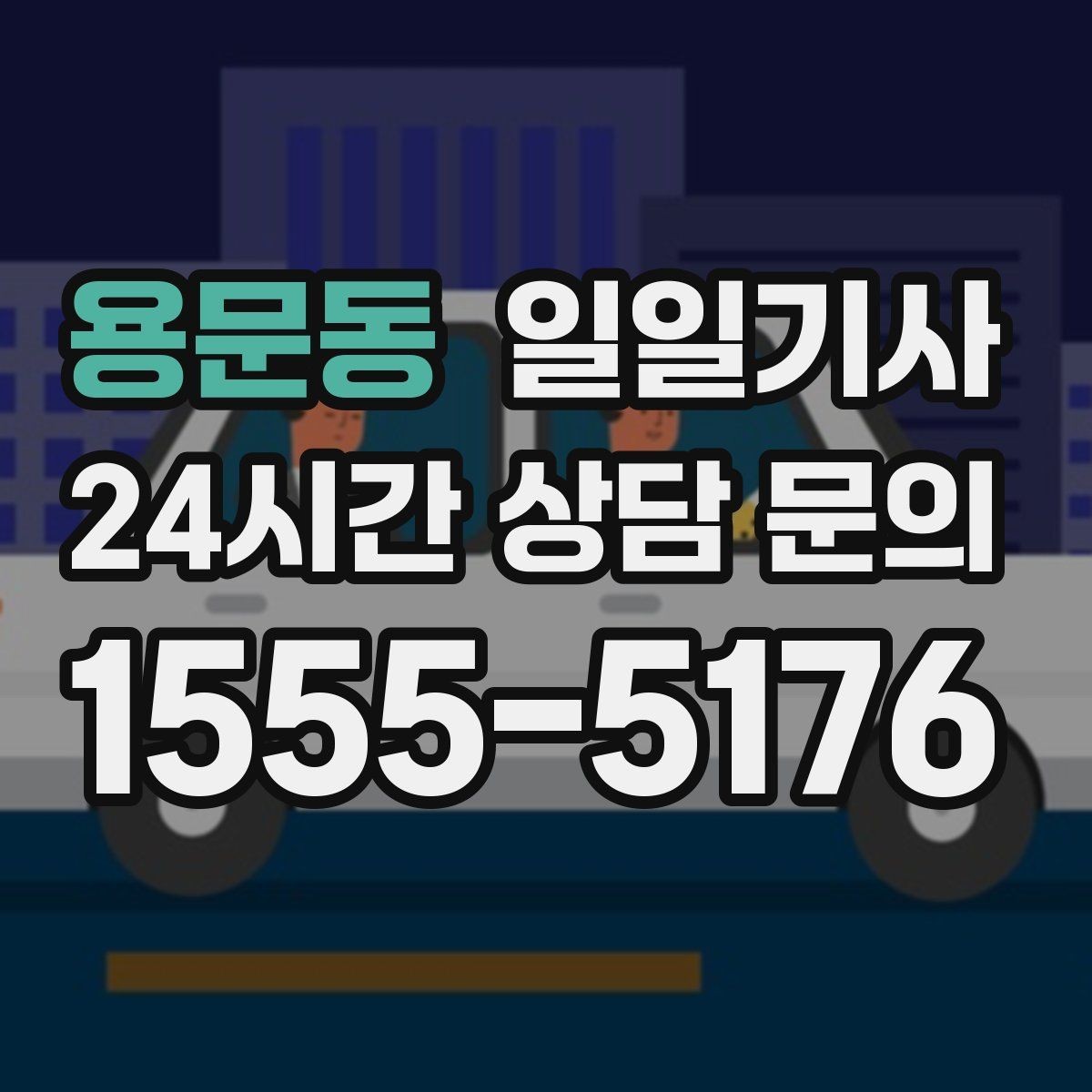 용문동 일일기사 주차 대행보다 효율 선택