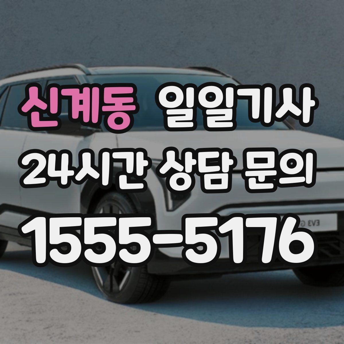 신계동 일일기사 급변 일정에도 계획 유지