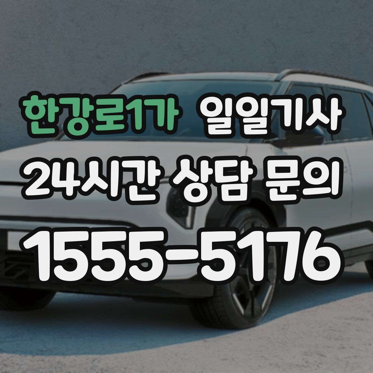 한강로1가 일일기사 라운드 연장 후 귀가까지 책임지는 밤