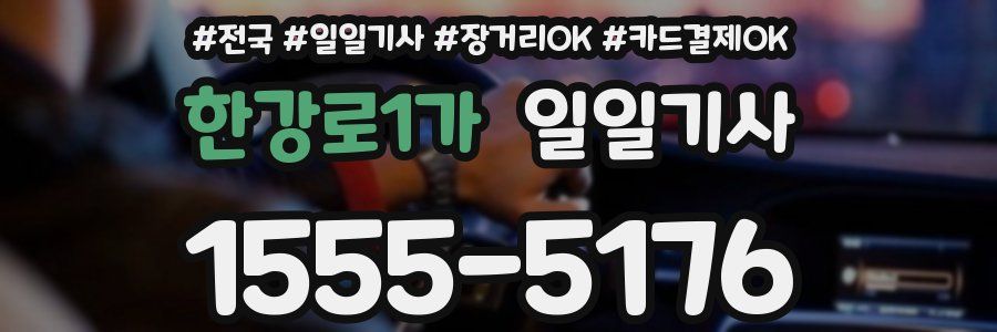 한강로1가 일일기사