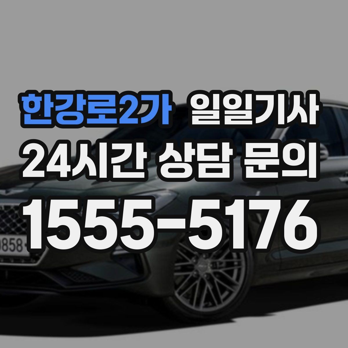 한강로2가 일일기사 새벽 티타임 이동도 문제없어요