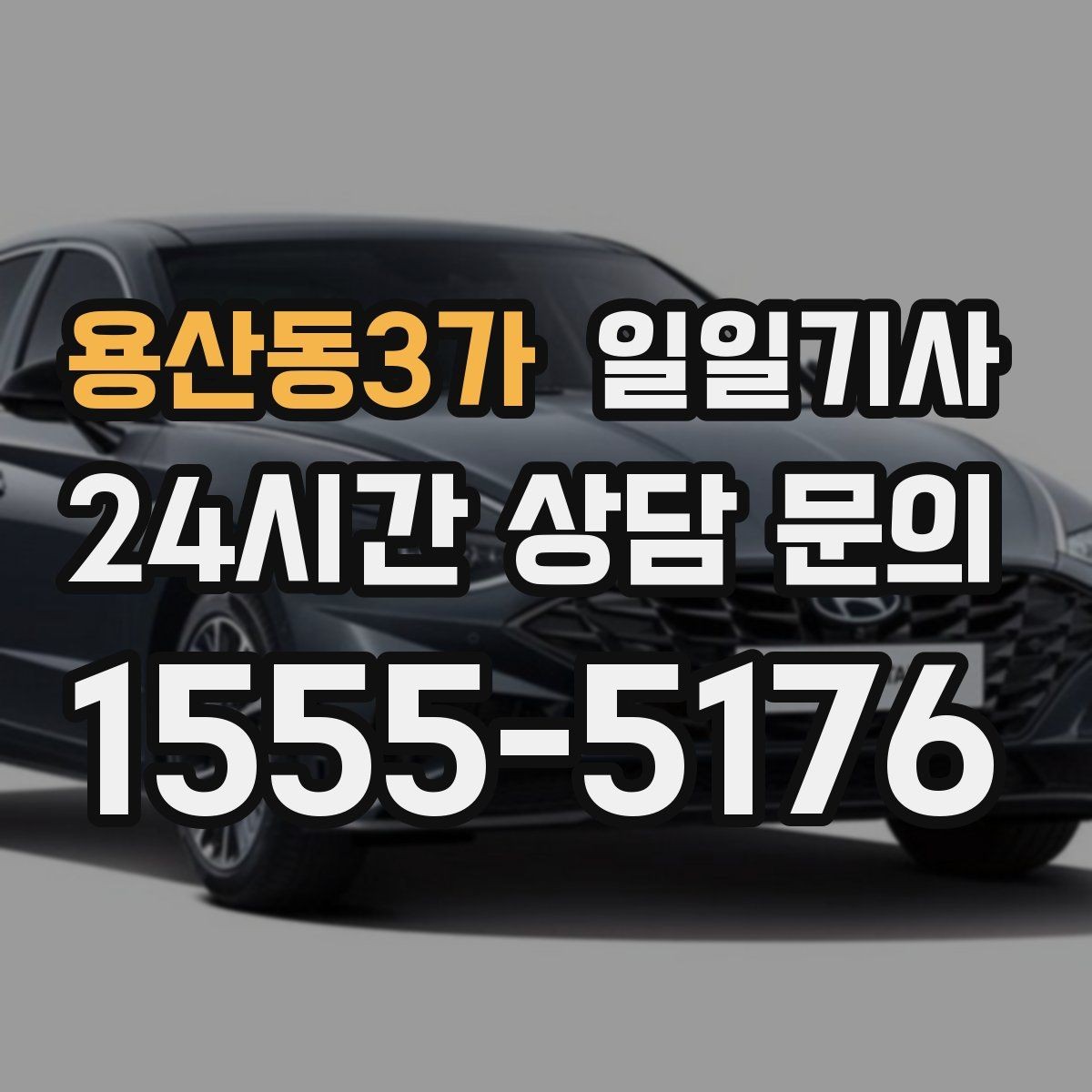 용산동3가 일일기사 하루의 시작과 끝을 잇는 든든한 선택
