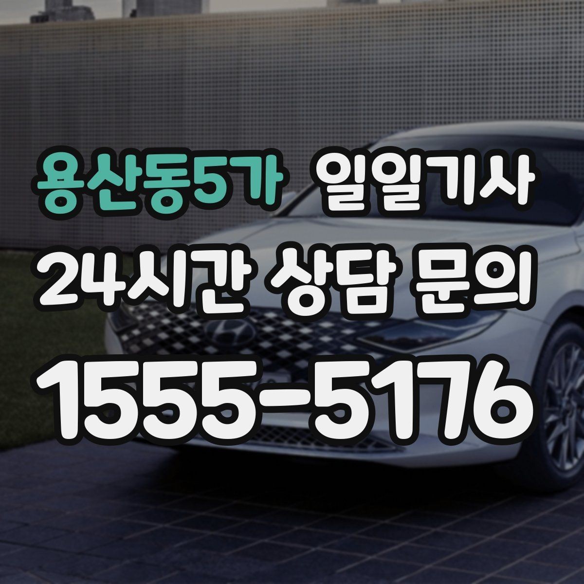 용산동5가 일일기사 강풍 속 안정 운전