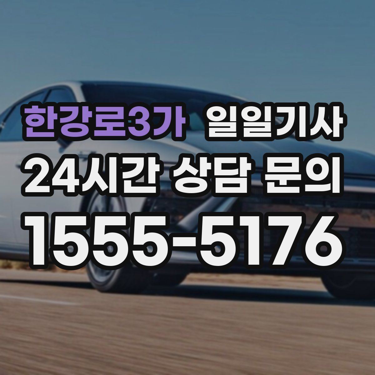 한강로3가 일일기사 행사 동선 주차 픽업까지
