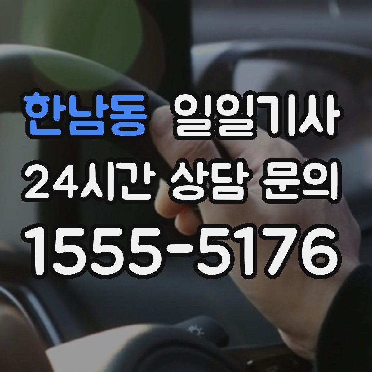 한남동 일일기사 간단 절차 앱 설치 불필요