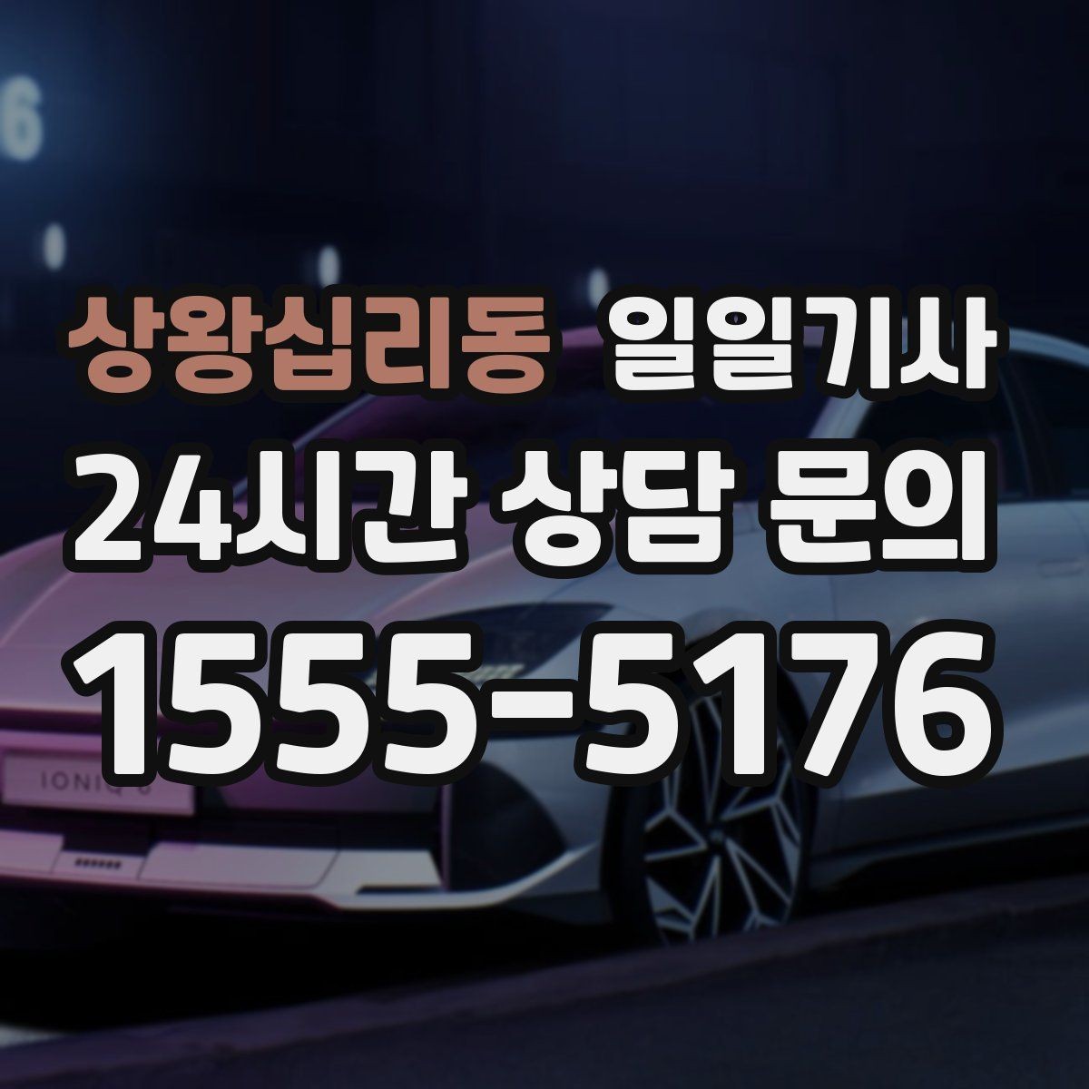 상왕십리동 일일기사 친절하고 공손한 태도