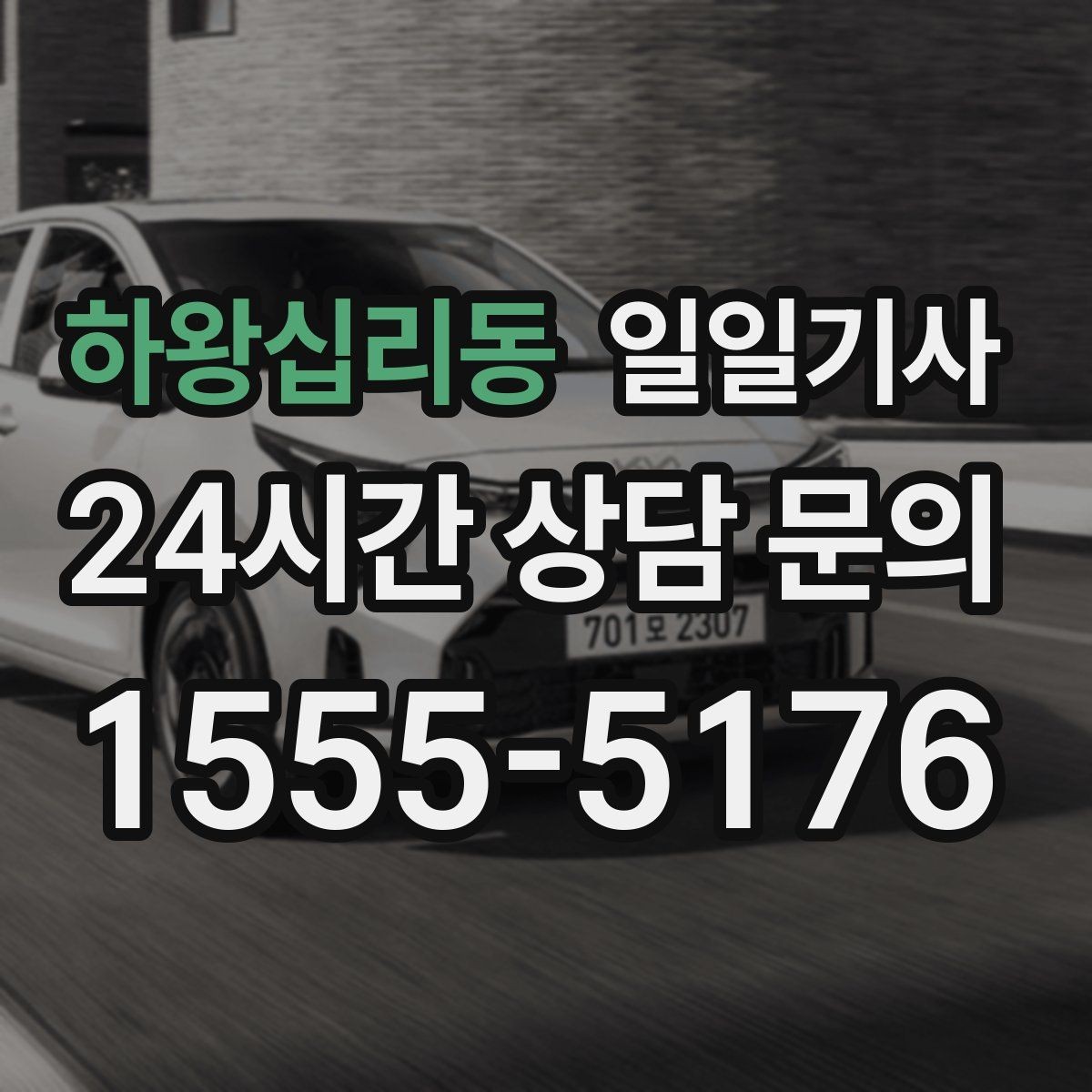 하왕십리동 일일기사 초행길도 능숙한 경로