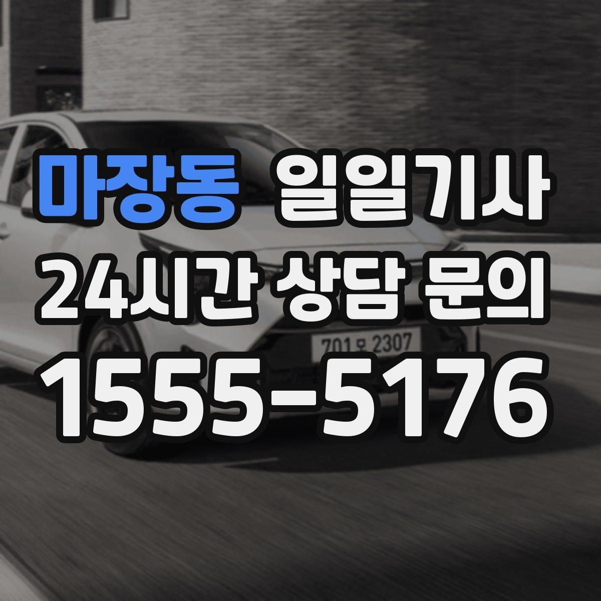 마장동 일일기사 러시아워 지연 최소화
