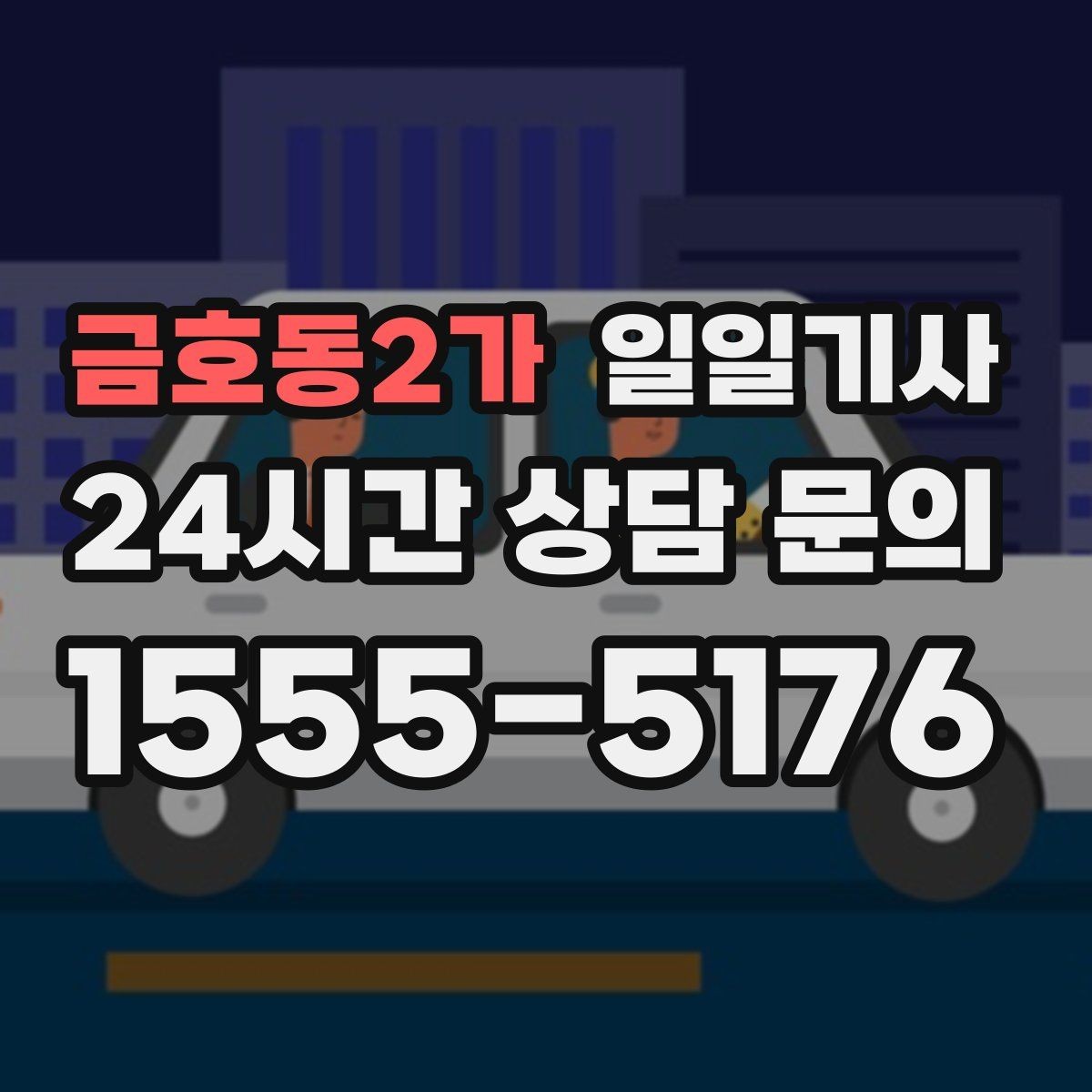 금호동2가 일일기사 출근 전 병원과 관공서 경유하는 날