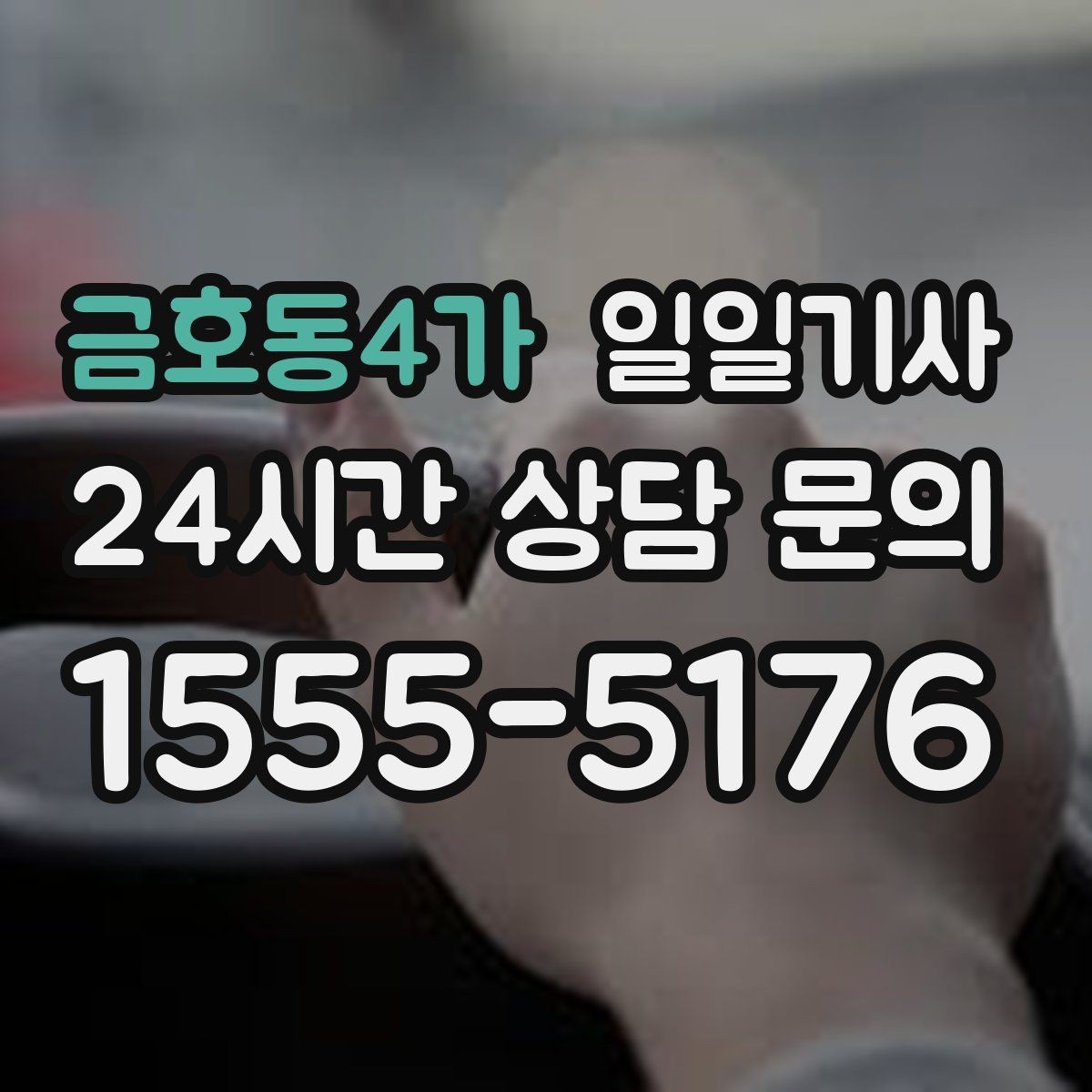 금호동4가 일일기사 검사소 방문이 편안해지는 오전