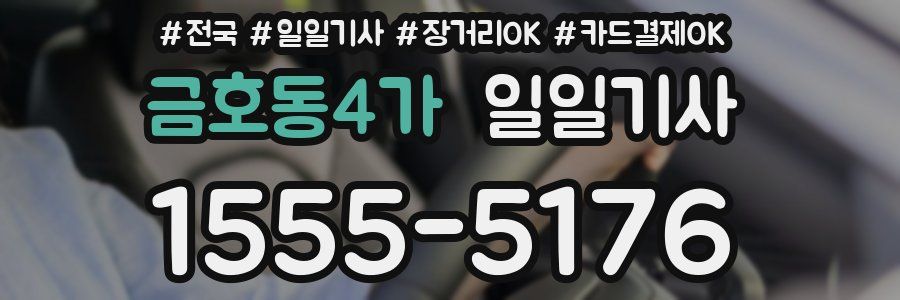 금호동4가 일일기사