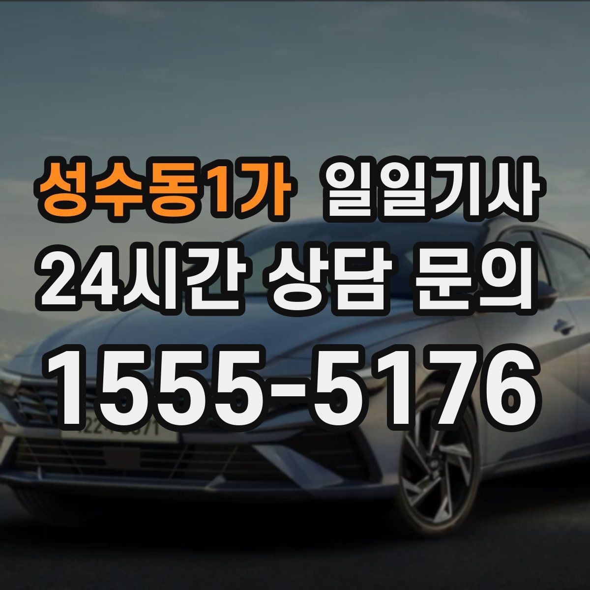성수동1가 일일기사 쾌적한 실내로 장거리도 편해요