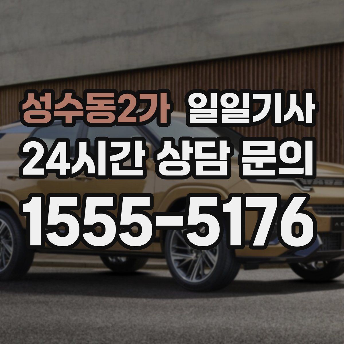 성수동2가 일일기사 장거리와 시내 구간 연결