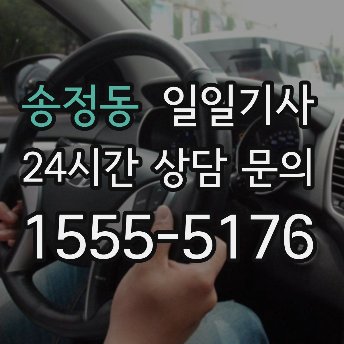 송정동 일일기사 단체 라운드 왕복 예약