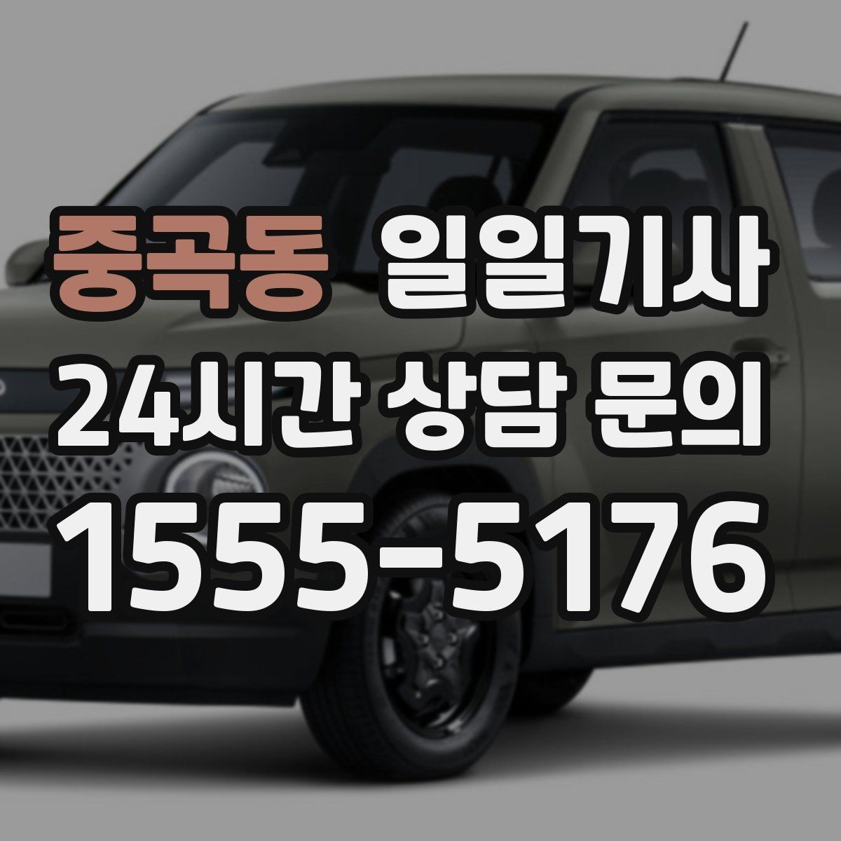 중곡동 일일기사 회식 다음 날 안전 귀가