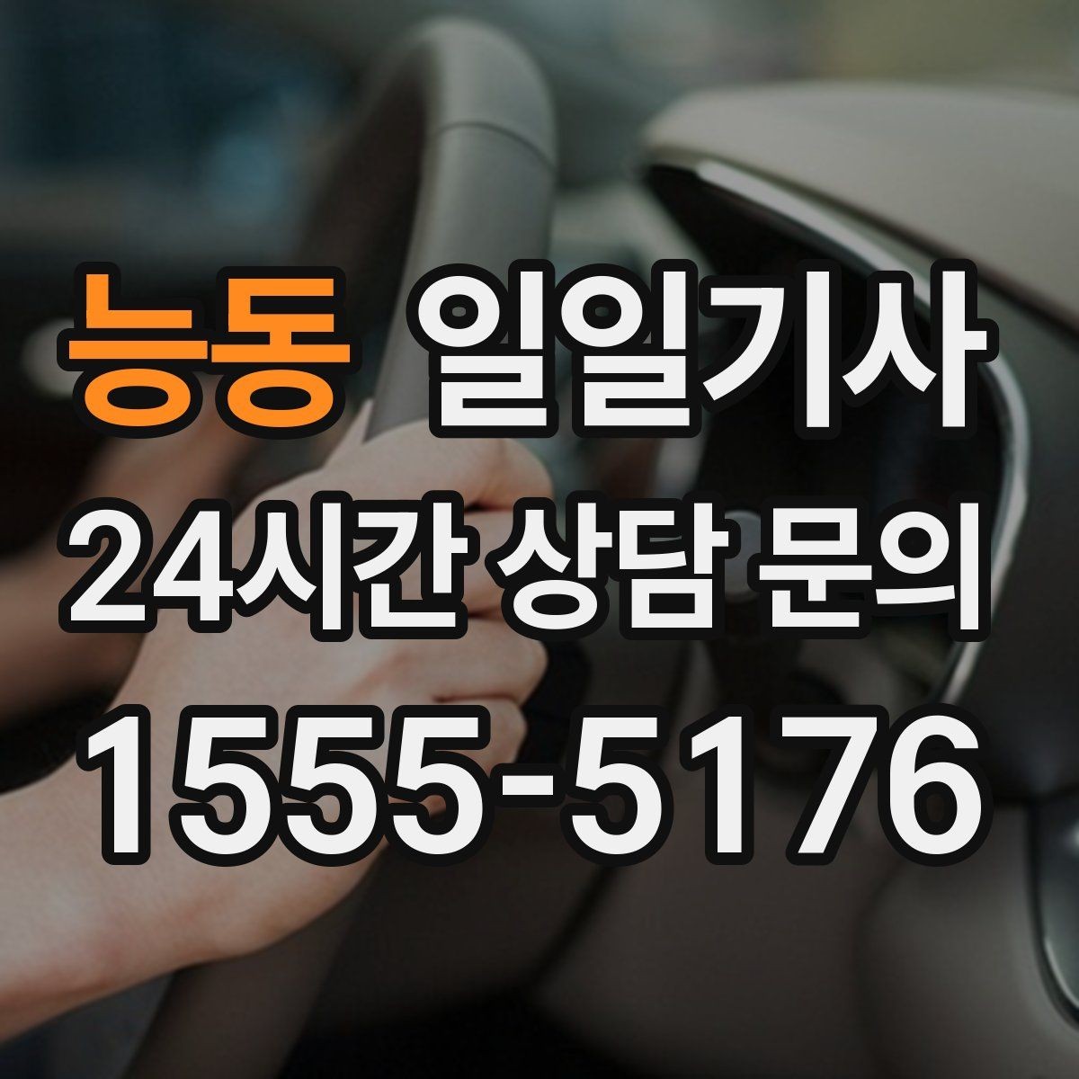 능동 일일기사 고객 만족 최우선 응대