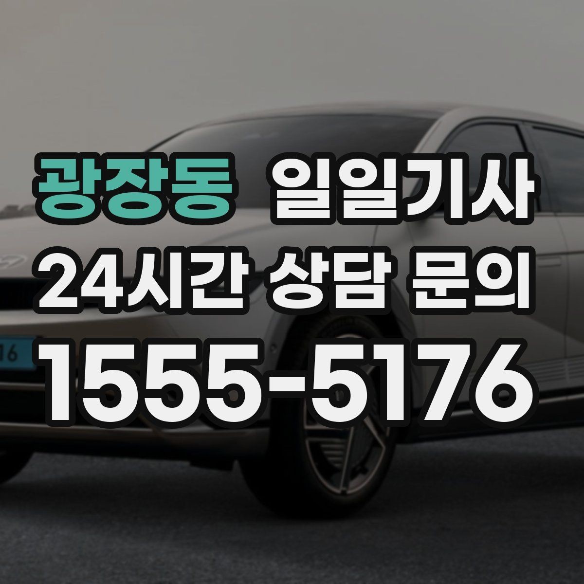 광장동 일일기사 문 앞 픽업으로 하루가 가벼워집니다