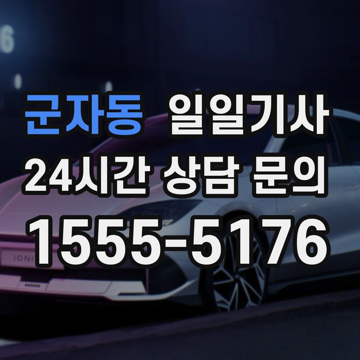 군자동 일일기사 연습장 경유도 부드럽게 연결