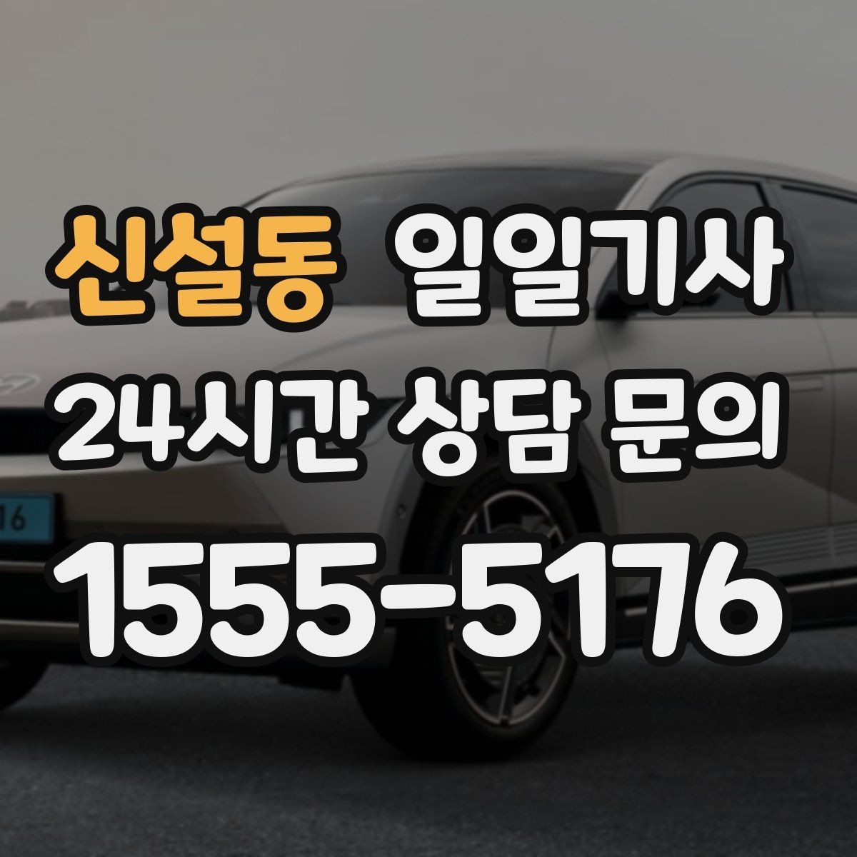 신설동 일일기사 새벽 티타임 이동도 문제없어요