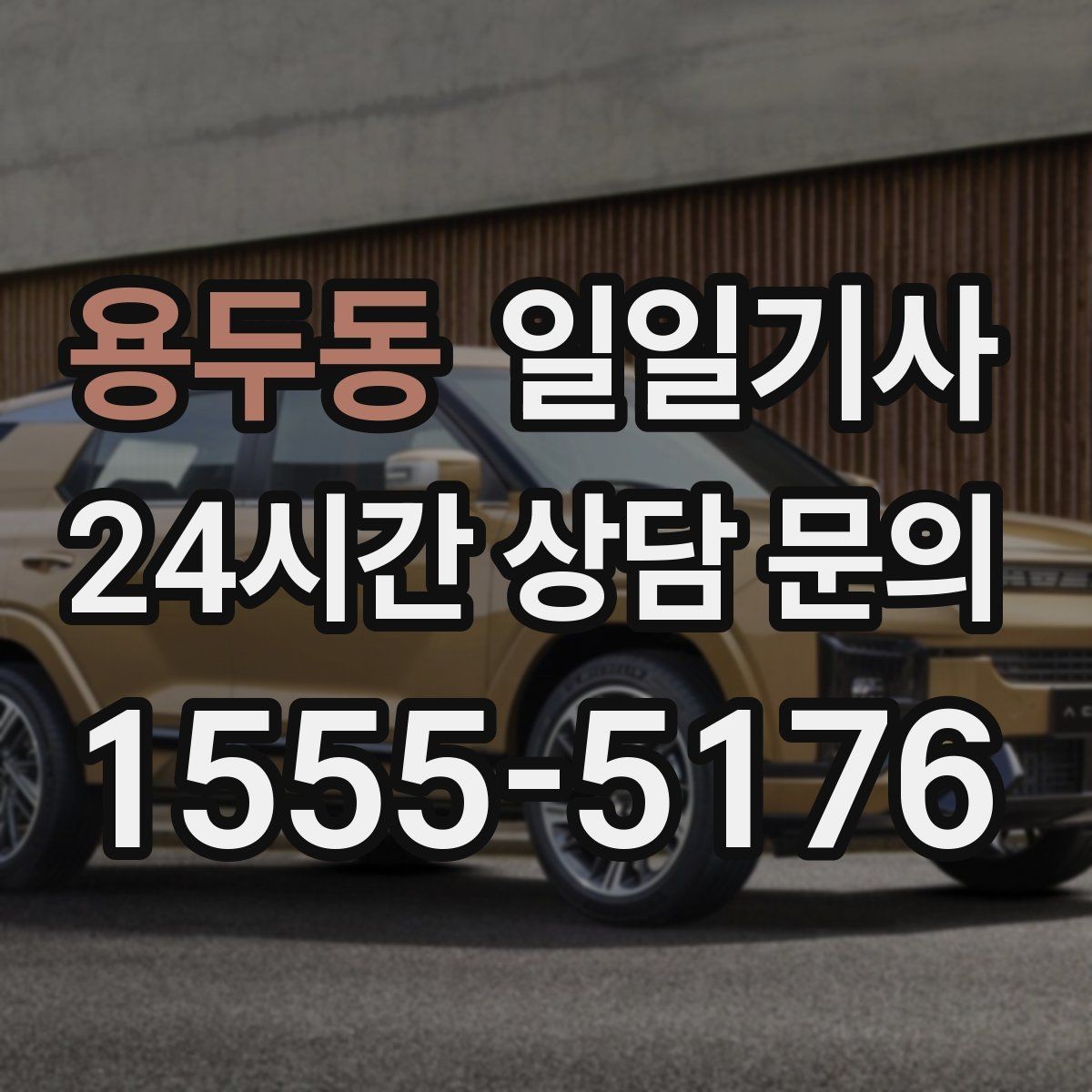 용두동 일일기사 비 오는 날에도 안전 우선