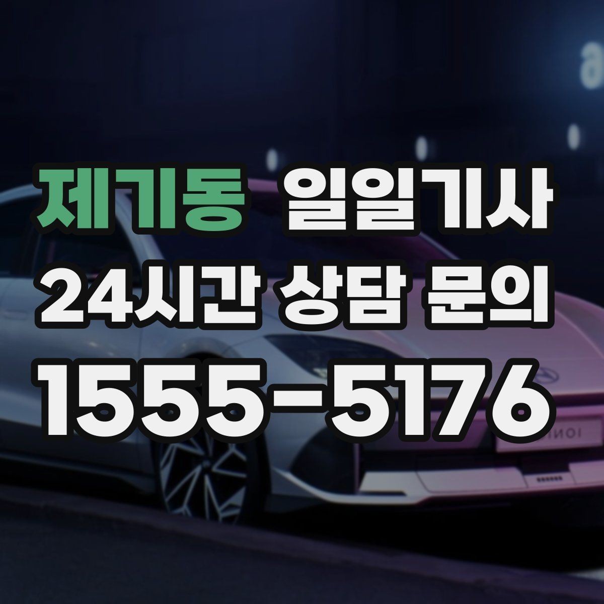 제기동 일일기사 약국 경유까지 자연스럽게