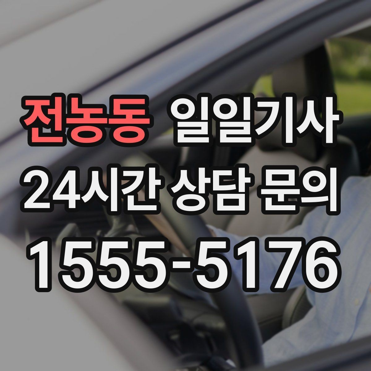 전농동 일일기사 데이터 기반 경로 추천