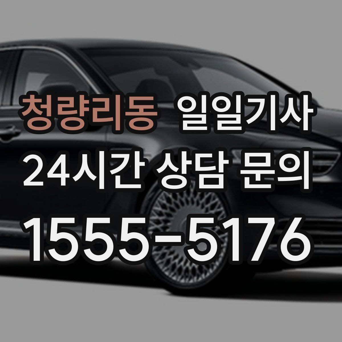 청량리동 일일기사 약국 경유까지 자연스럽게