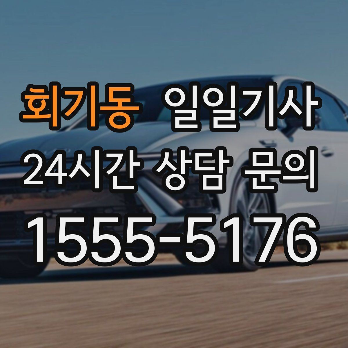 회기동 일일기사 중요한 일정 우선 배치