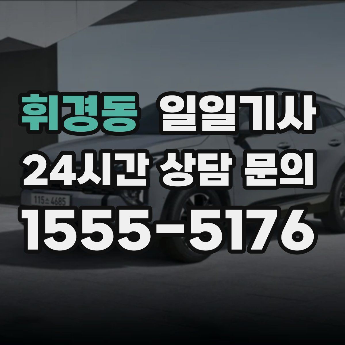 휘경동 일일기사 팀 이동 동시 배차 설계