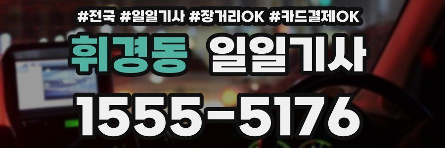 휘경동 일일기사