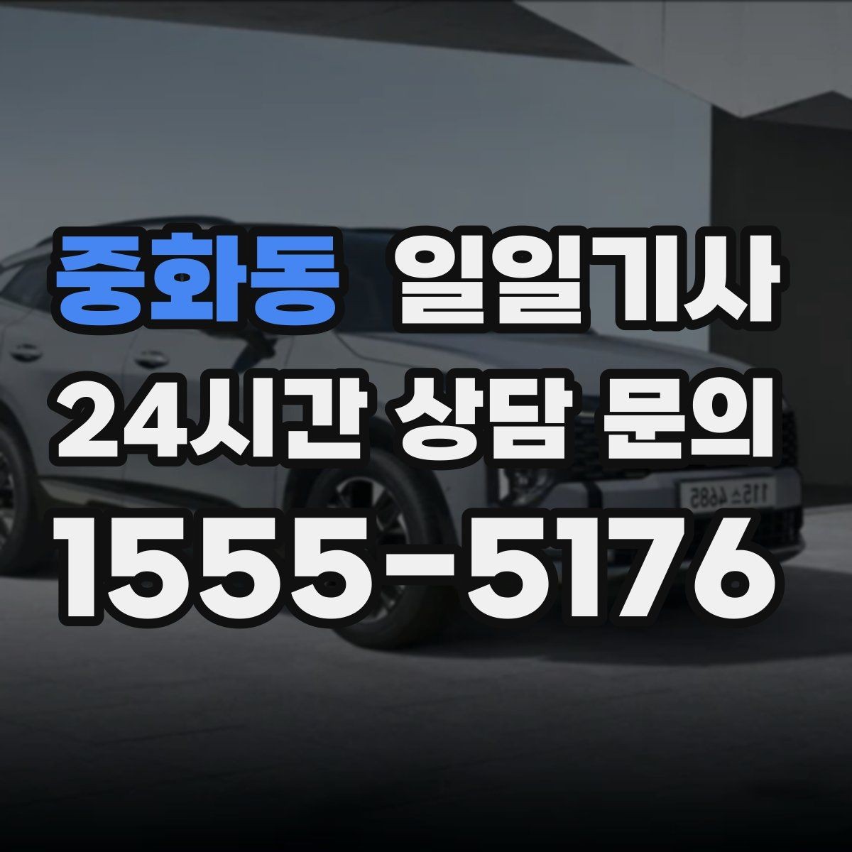 중화동 일일기사 첫 고객사 방문 지각 방지