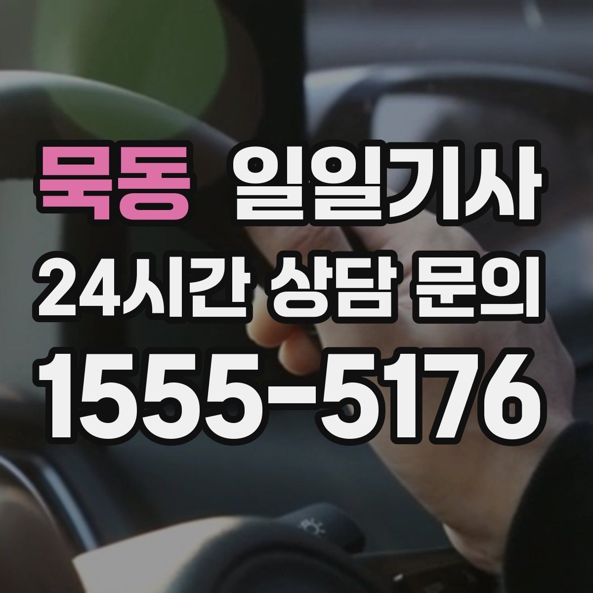 묵동 일일기사 비밀 유지 신뢰 동행