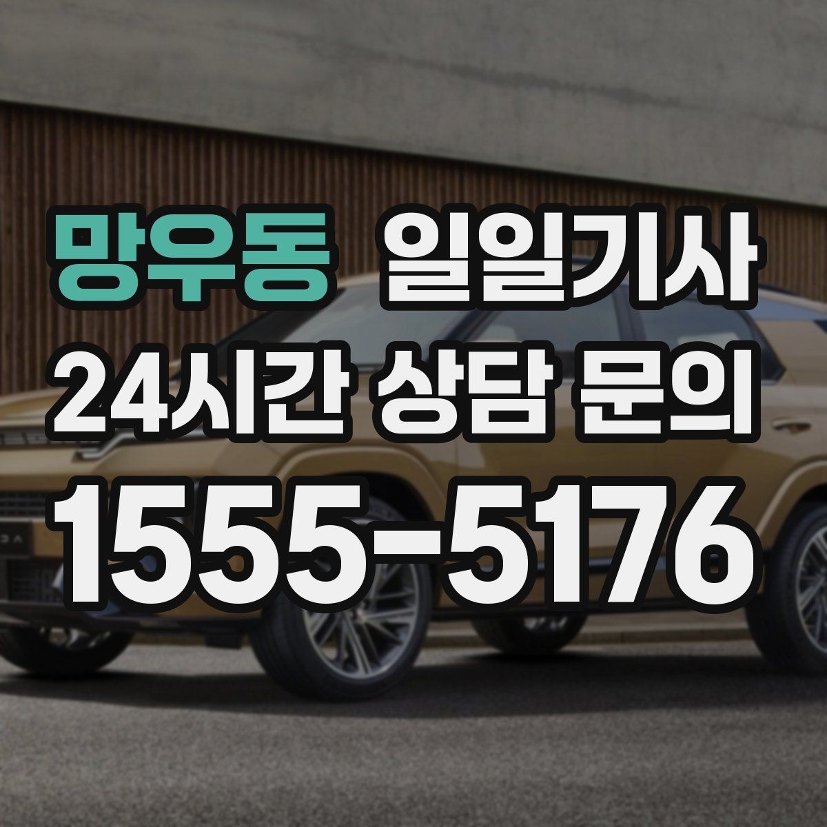 망우동 일일기사 구간 통제 유연 대응