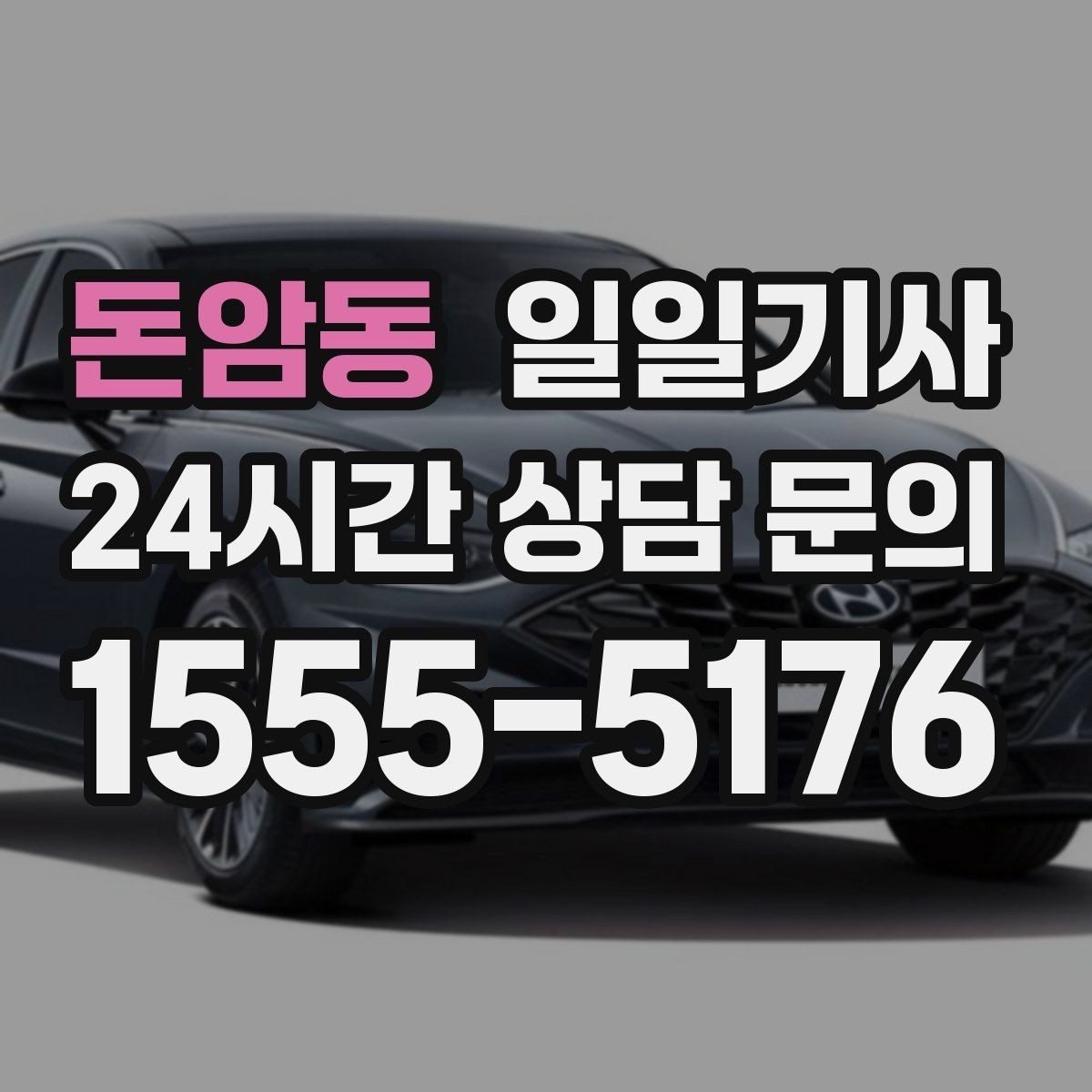돈암동 일일기사 제안 발표 전 이동 지원