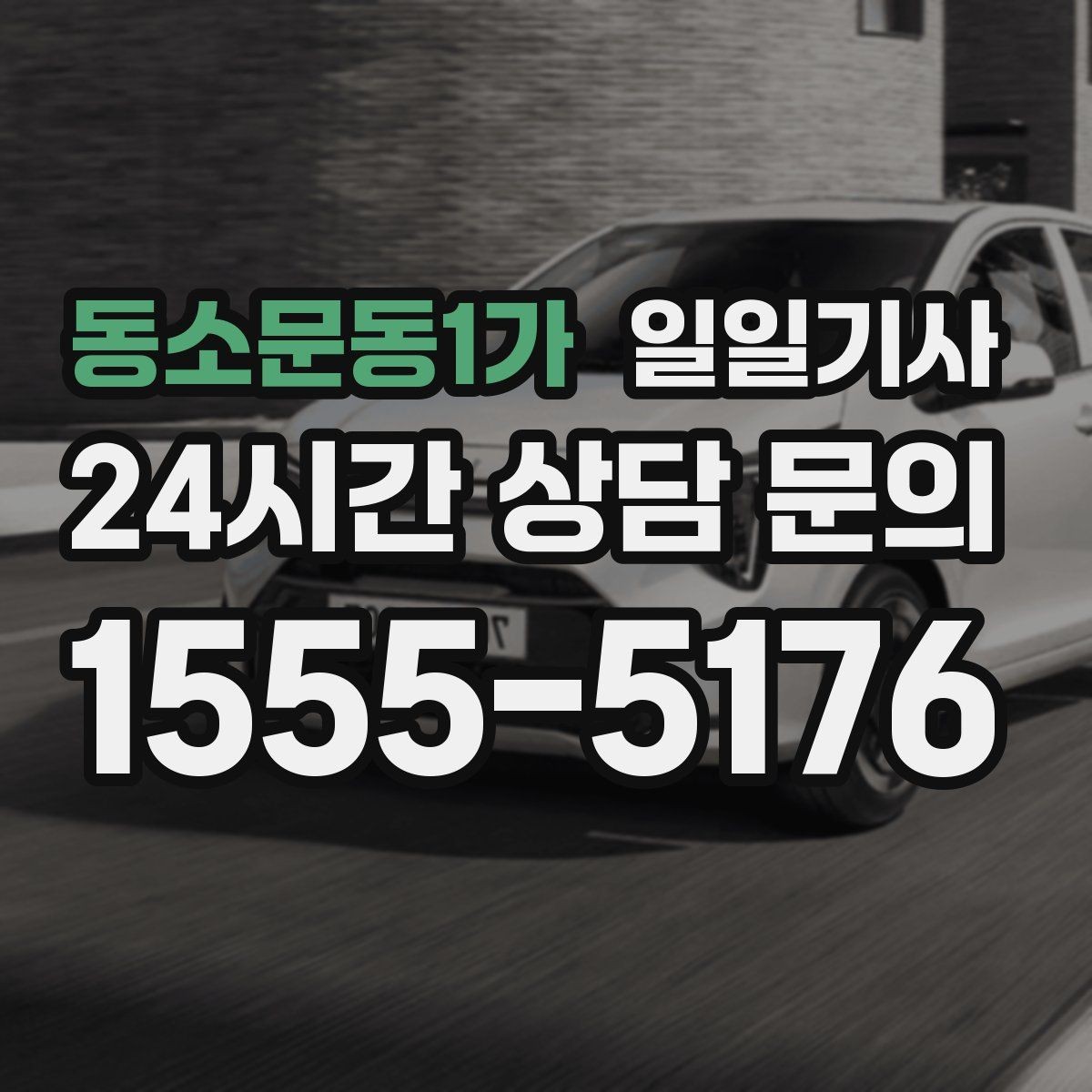 동소문동1가 일일기사 고객 미팅 순회 지원