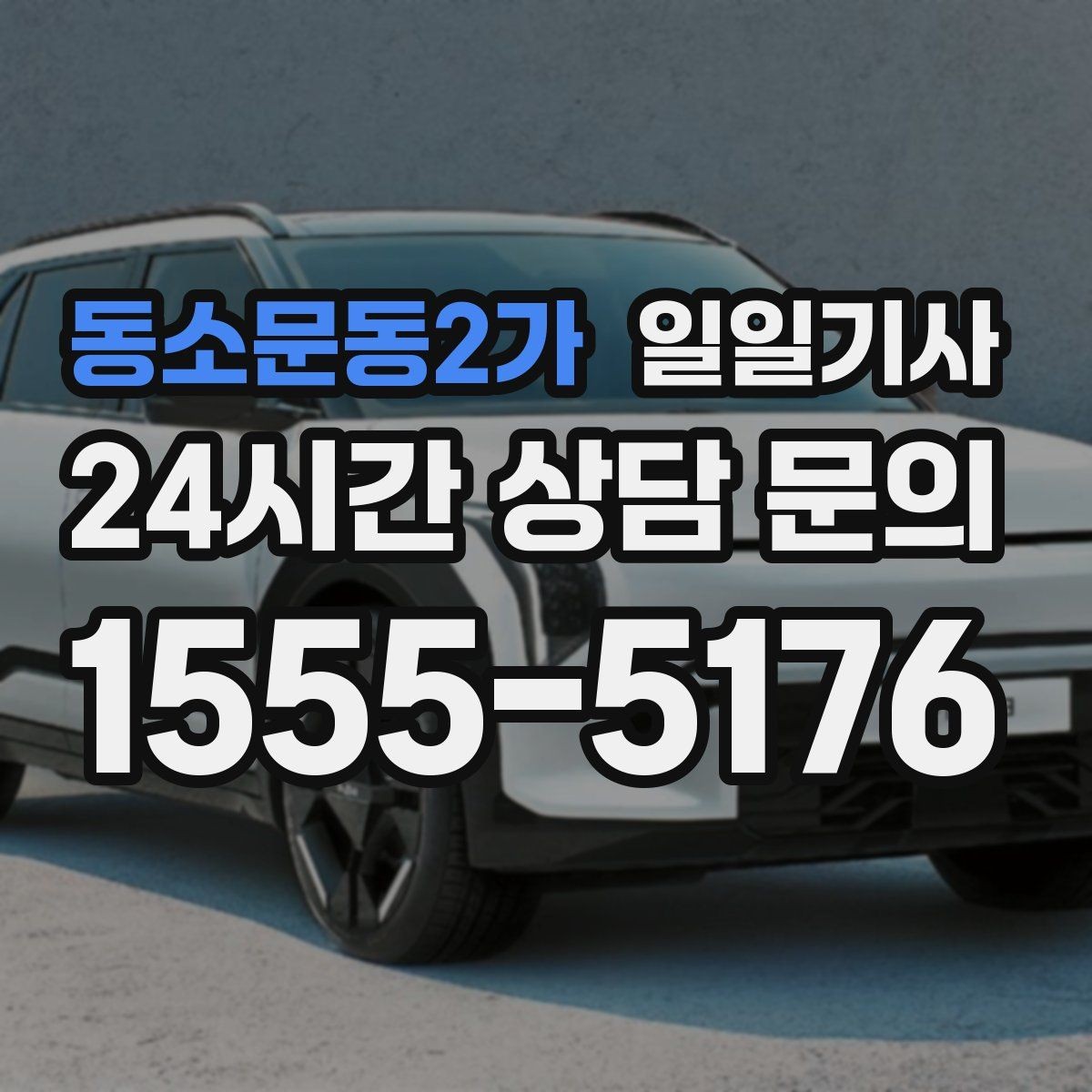 동소문동2가 일일기사 탑승 수속 여유 있는 공항길