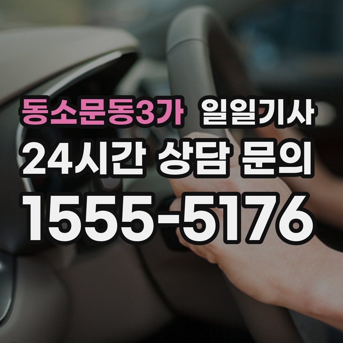 동소문동3가 일일기사 예약 시간 정시 도착