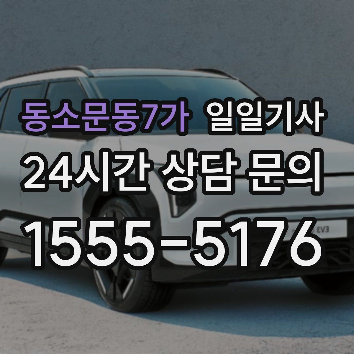 동소문동7가 일일기사 반일 동행으로 여유를 더하다