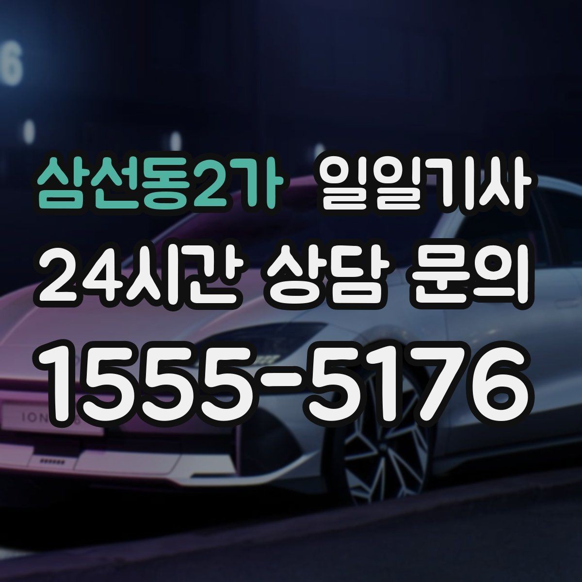 삼선동2가 일일기사 왕복 예약으로 하루가 가벼워요