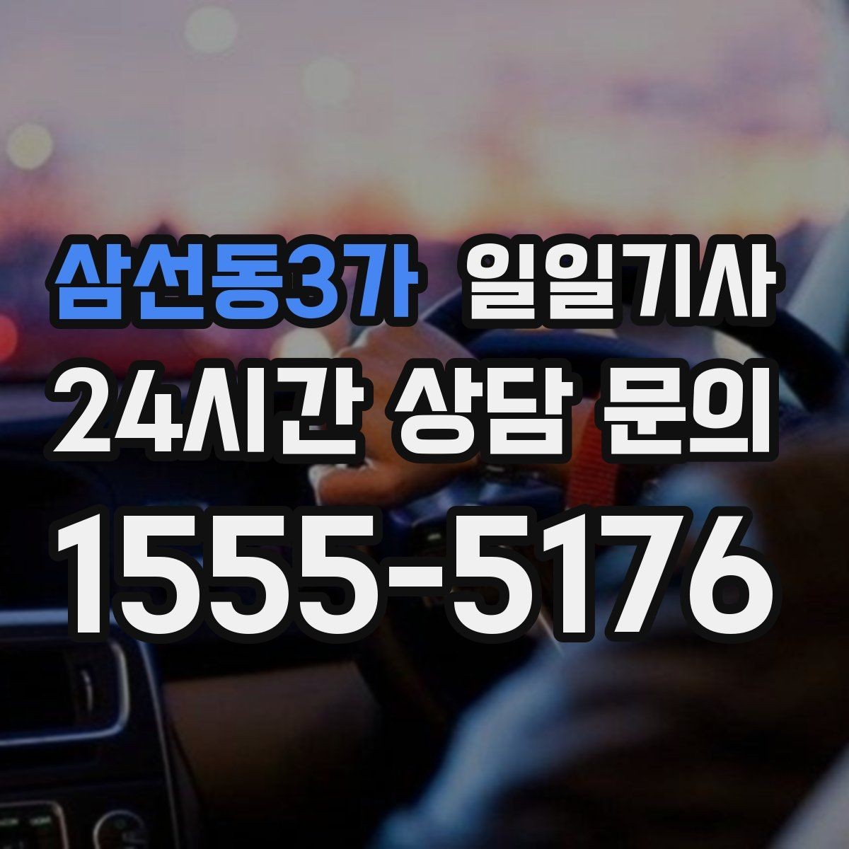 삼선동3가 일일기사 차량 인수 인계도 품격 있게 연결
