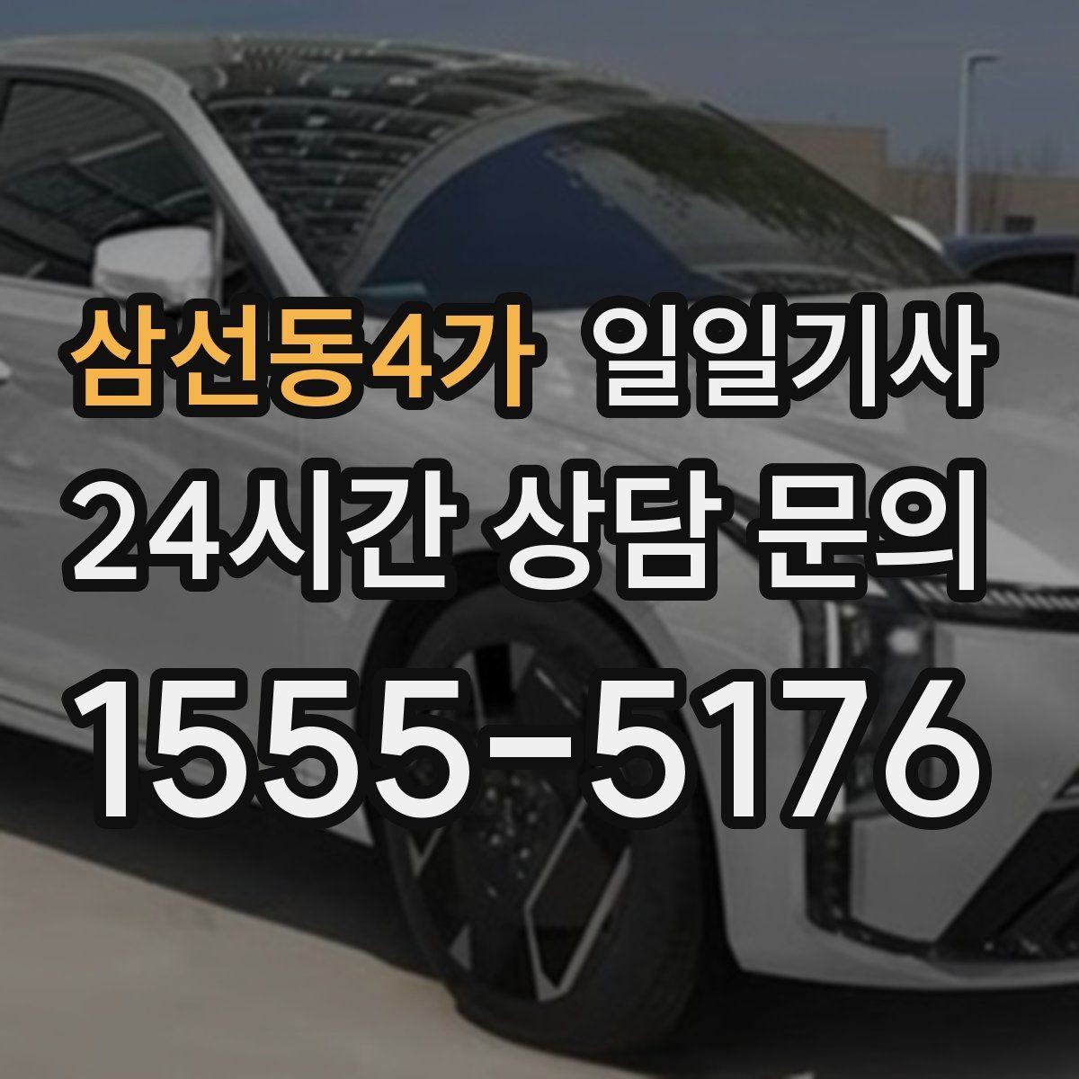 삼선동4가 일일기사 의전 성격 일정 품격 유지