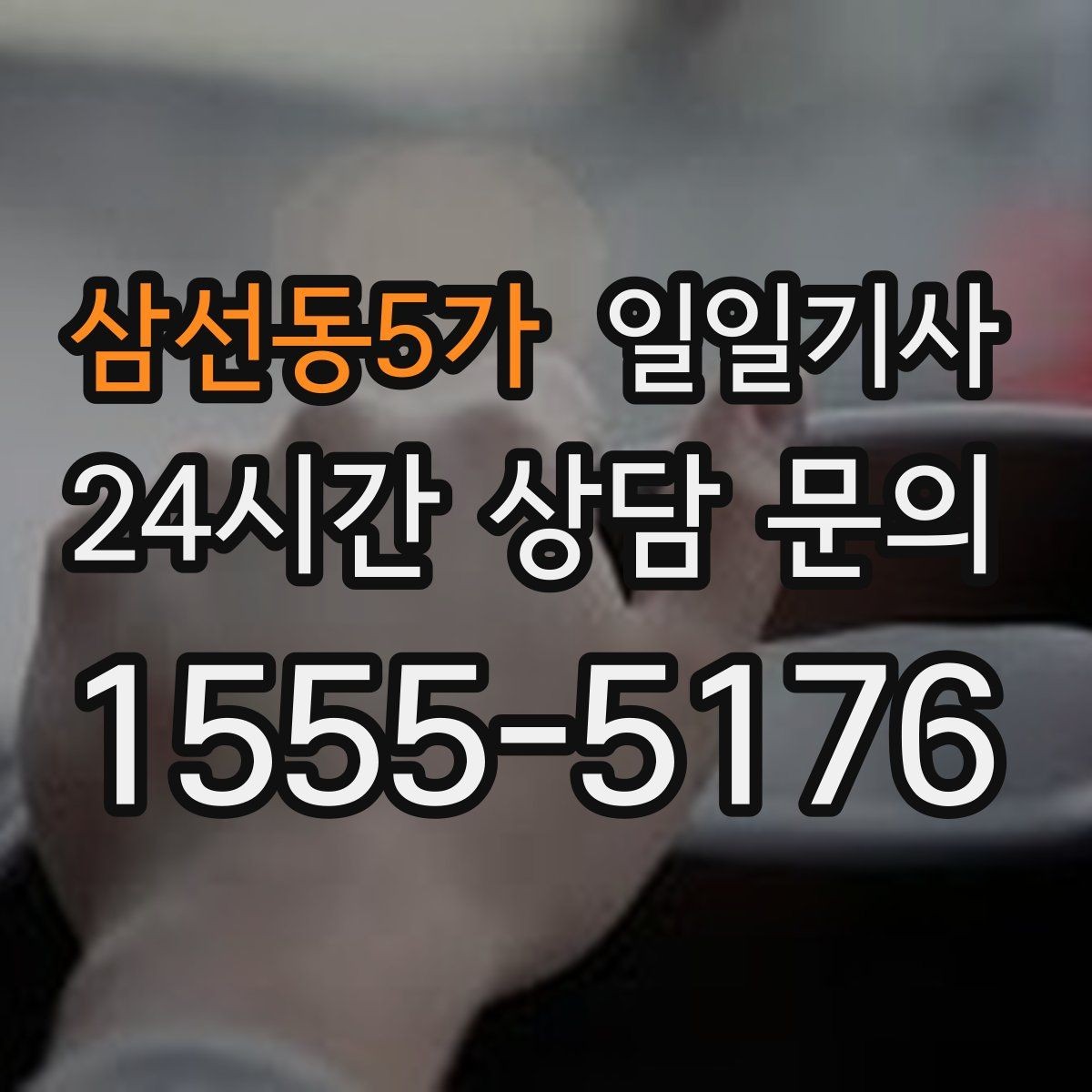 삼선동5가 일일기사 회차 지점 사전 표기 안내