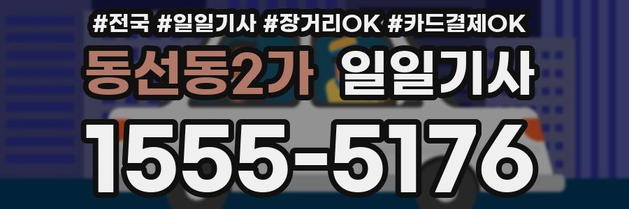 동선동2가 일일기사