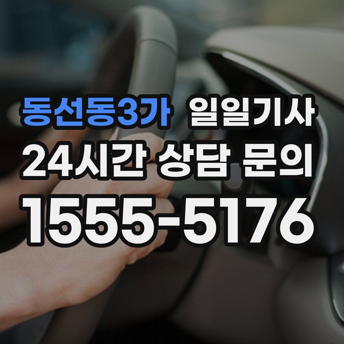 동선동3가 일일기사 의전 성격 일정도 품격 있게