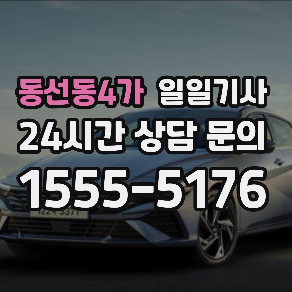 동선동4가 일일기사 장거리 복귀 후에도 편안한 마무리