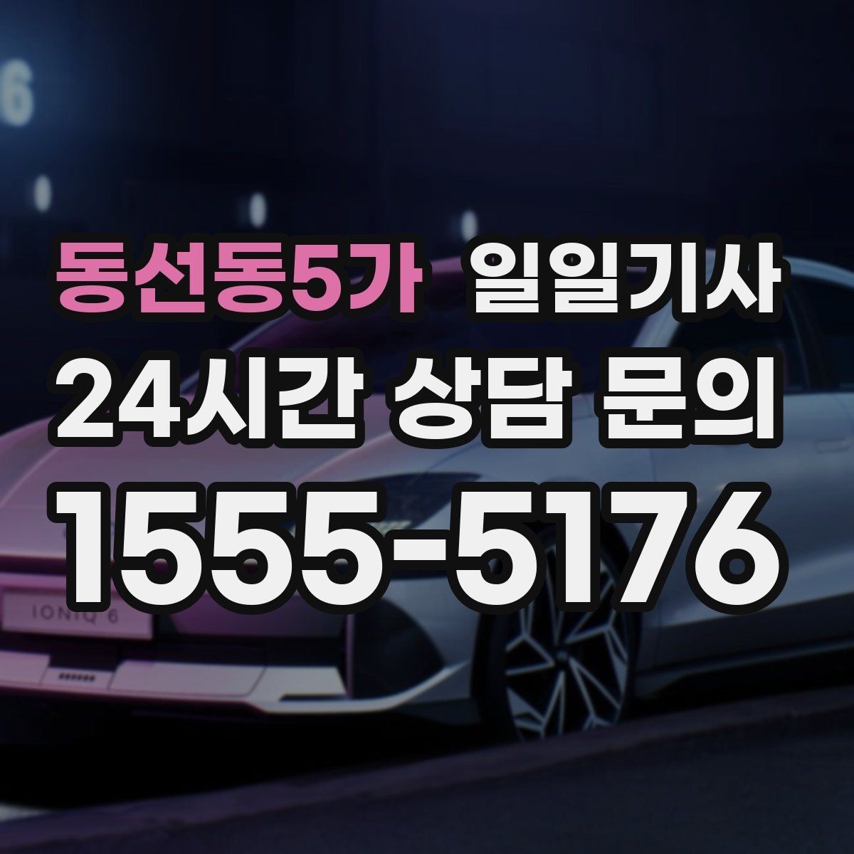 동선동5가 일일기사 좌석 온도 맞춤 세팅