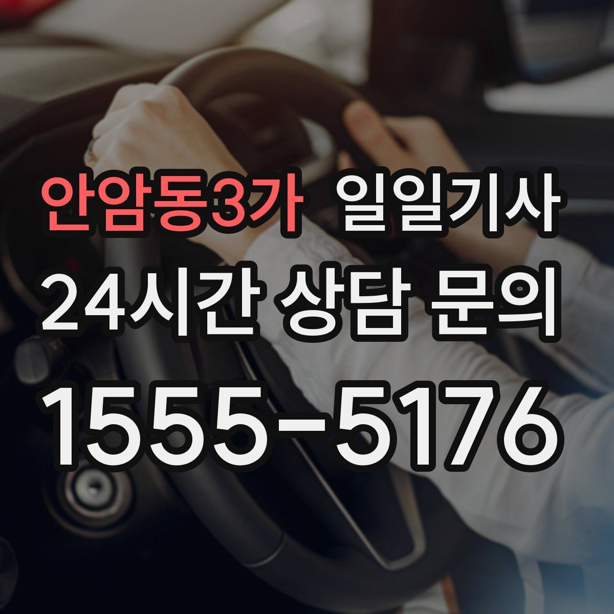 안암동3가 일일기사 연료와 타이어 수시 점검