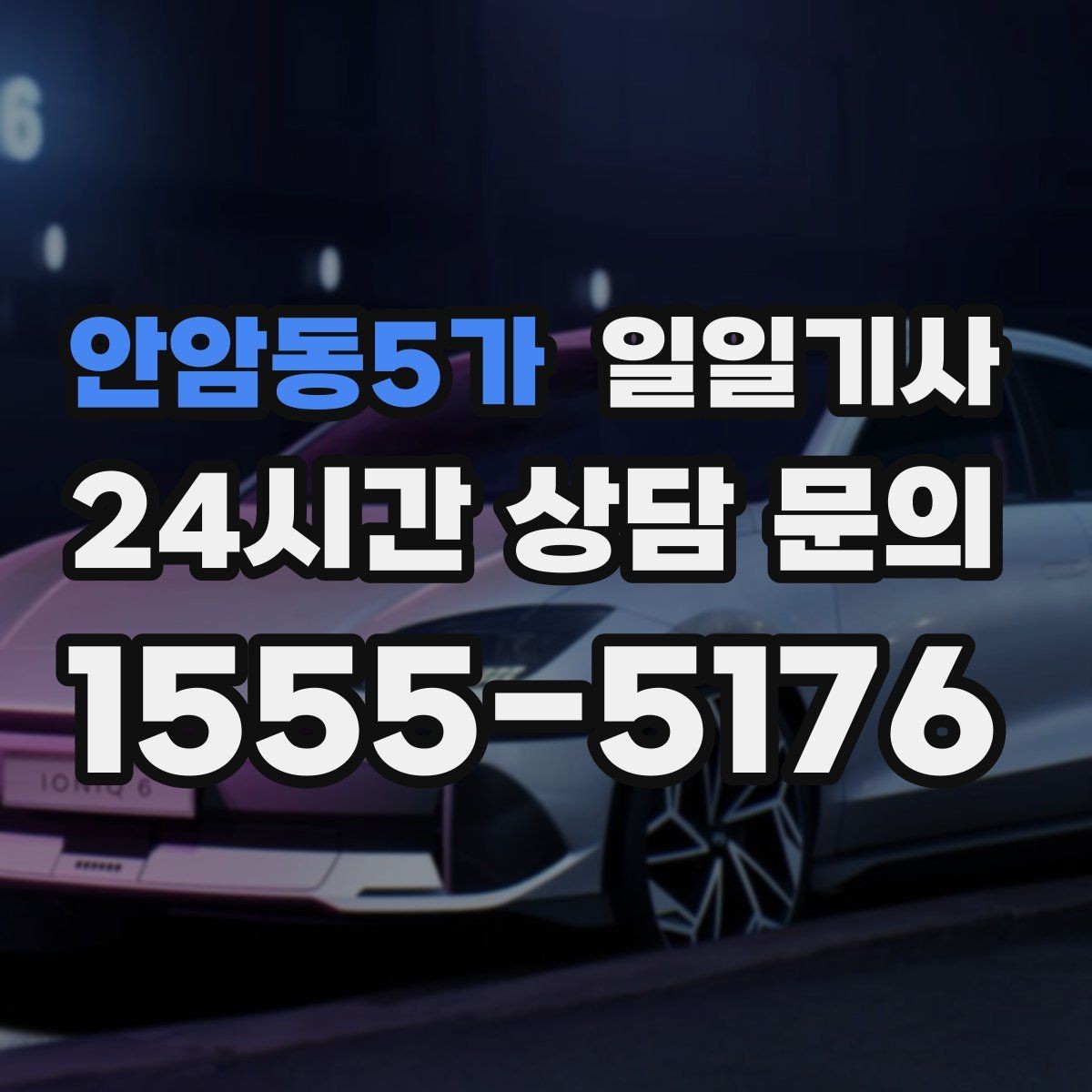 안암동5가 일일기사 귀가 전 안전 확인까지 챙겨요