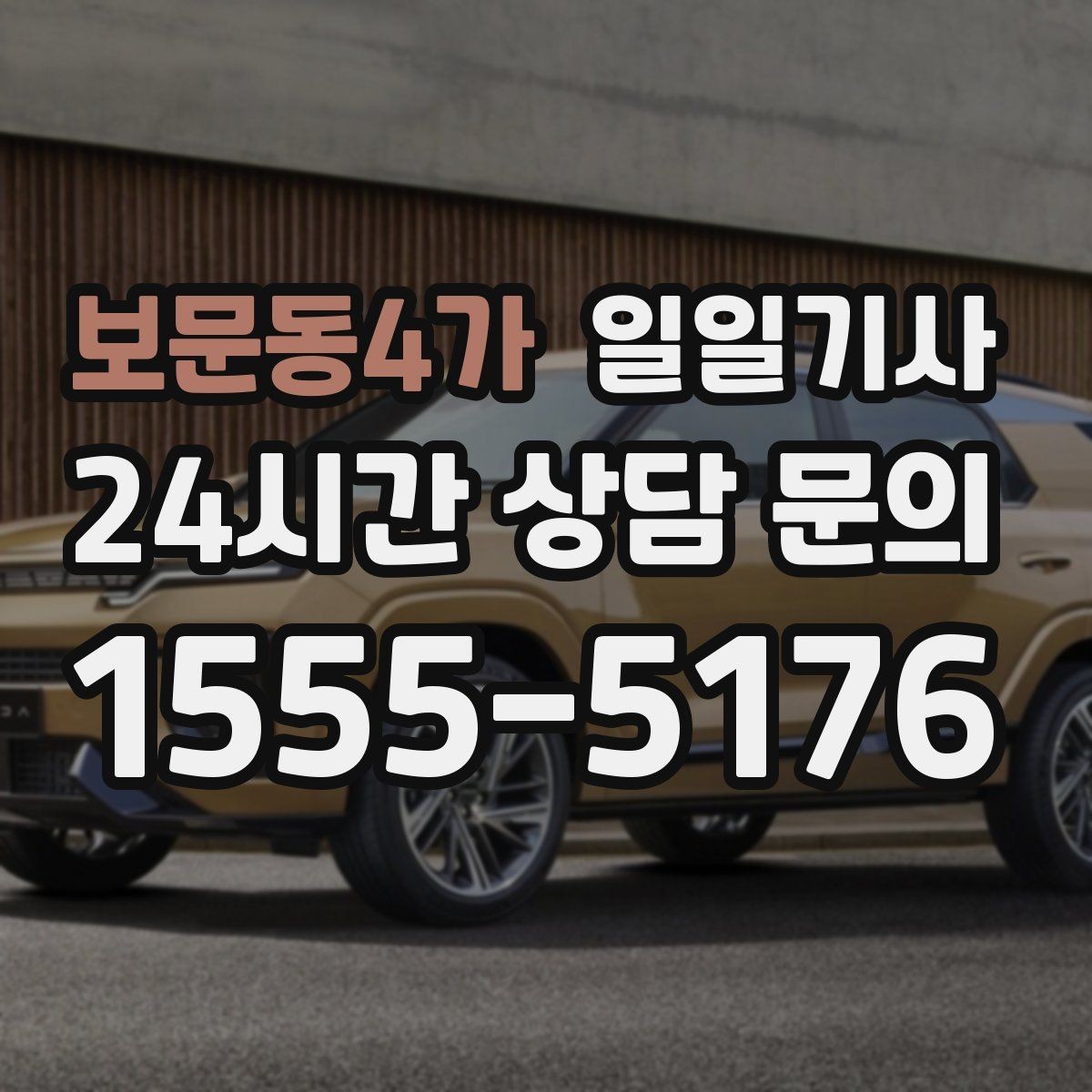 보문동4가 일일기사 월 정산이 필요한 법인에 안성맞춤